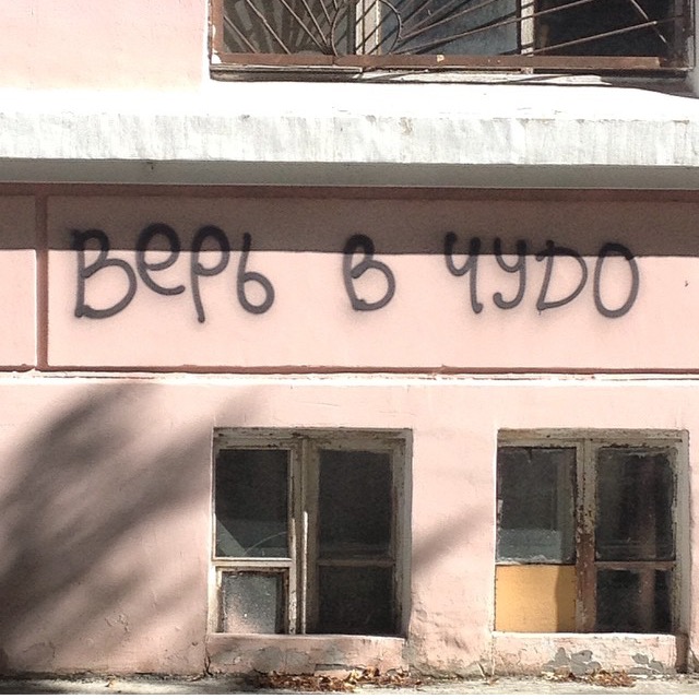 Когда корявые надписи на стенах смотрят в душу