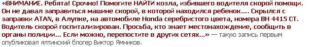 Крымчане сутки ловили бизнесмена из Одессы