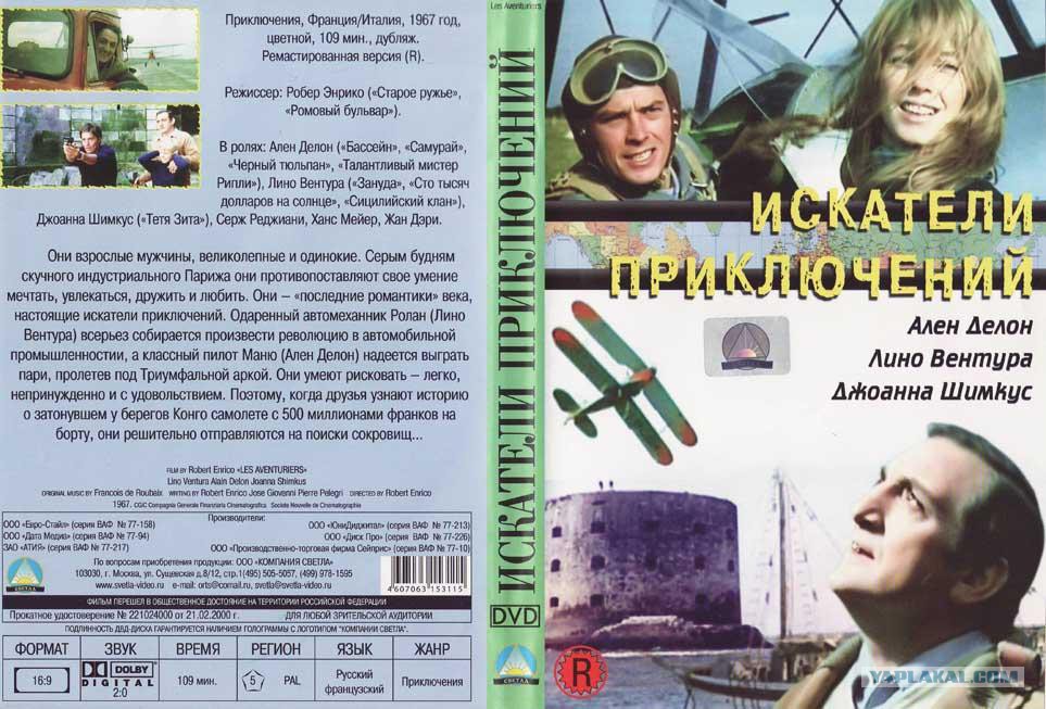 искатели приключений отзывы. книга искателя приключений. ален делон искатели приключений. смит уилбур в поисках древних кладов вконтакте. искатели приключений 1967 ален делон.