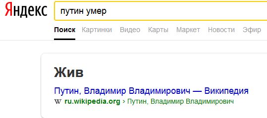 Путин умер?