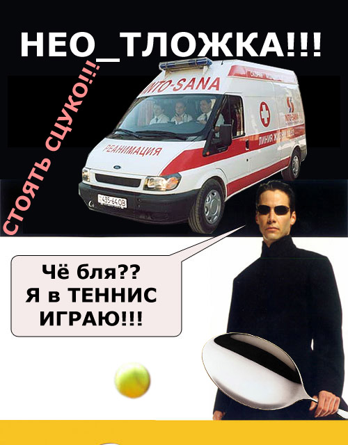 Фотожаба: Нео и ложка