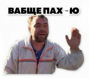 Доминируй, унижай!