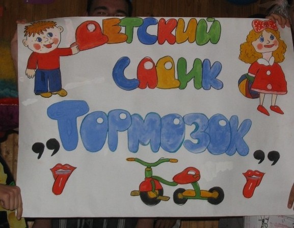 Верните детским садикам названия!