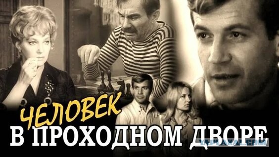 Человек в проходном дворе