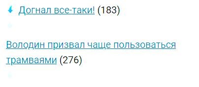 Володин призвал чаще пользоваться трамваями