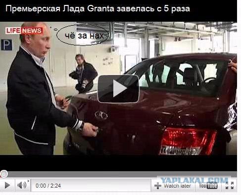 Владимир Путин и "Лада-Гранта"