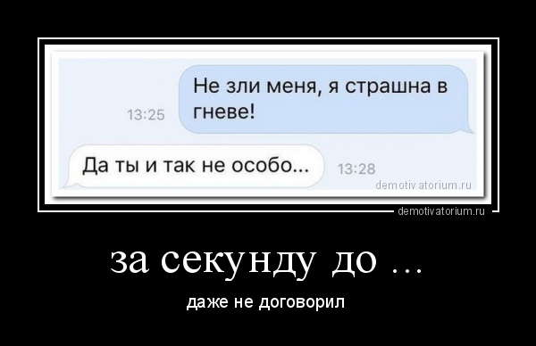 За секунду до…