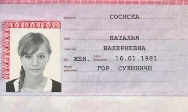 Когда ФИО в паспорте ещё хуже, чем фотография