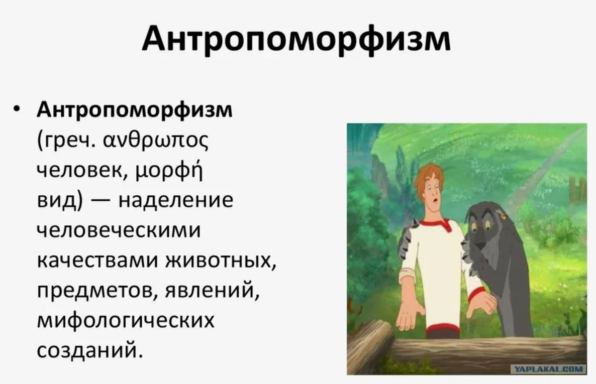 Антропоморфизм и олицетворение разница. Олицетворение и персонификация. Антропоморфизм примеры. Антропоморфизм. Антропоморфизм отличает мировоззрение.