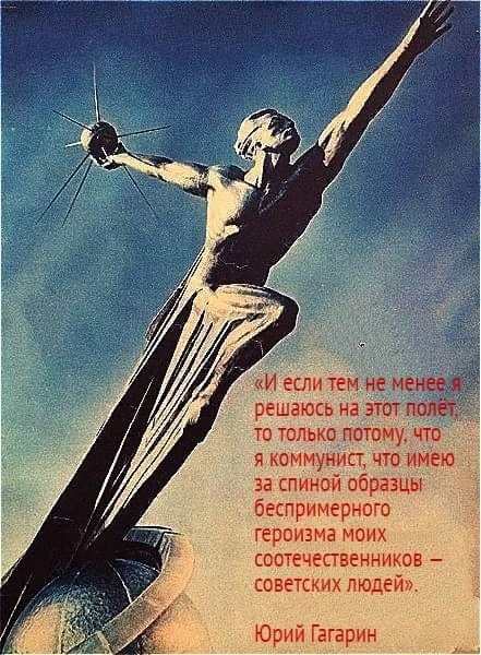 "Дело не в том, что я побывал так высоко, а в том, КТО и ЧТО меня туда подняли". --- Юрий Гагарин