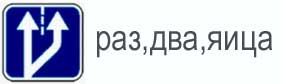 Истинный смысл дорожных знаков