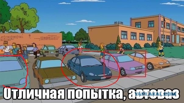 Отличная попытка,автоваз