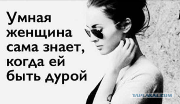Десять признаков дуры