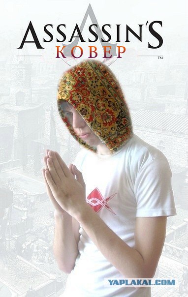 Поклонник Assassin's Creed