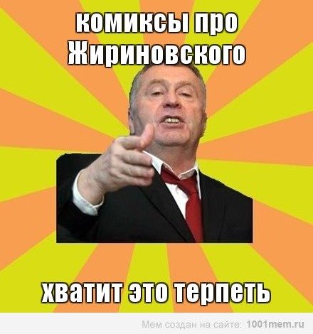 Жириновский и комиксы