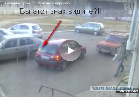 Выезд с парковки - это не так просто!