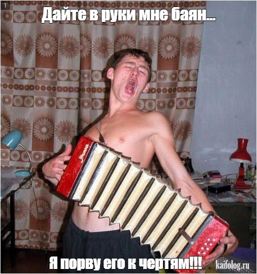 *БАЯН*Скинул сам себя