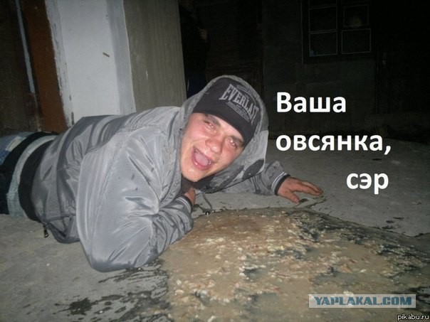 Кайфанул...