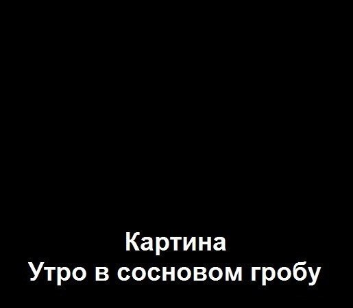 Чёрный юмор