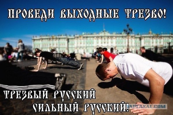 Ура! Сегодня трезвая пятница!