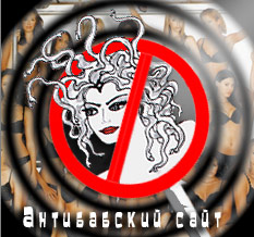 Жена - исчадие ада