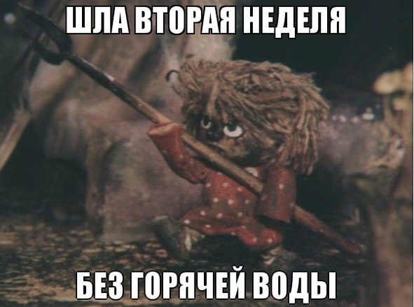 Ежегодный майский мем: Отключение горячей воды