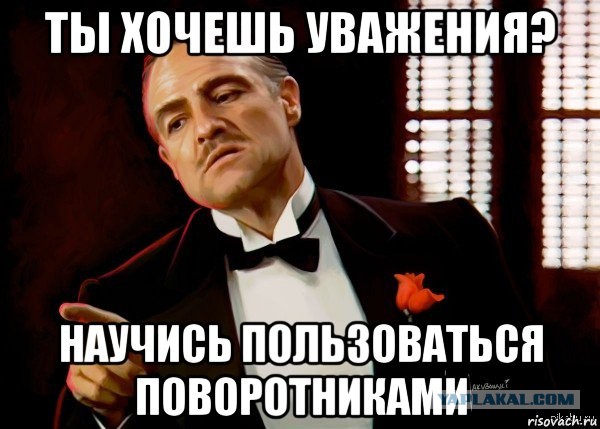 Поворотники
