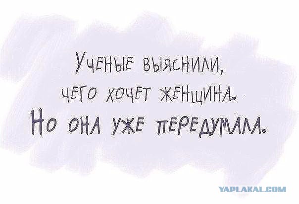 Чего хотят женщины