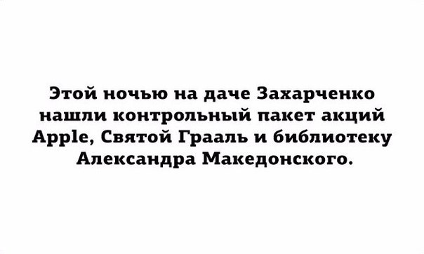 И снова Захарченко, и опять миллиарды.