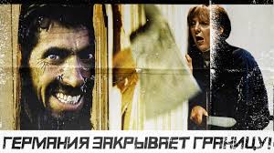 Беженцы - немцам: " Валите из нашей Германии!"