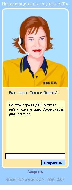 Виртуальная сотрудница ИКЕА