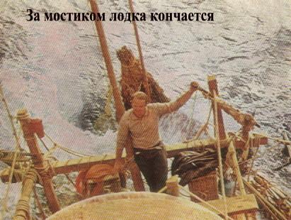 Про Сенкевича, Хейердала, социалистический сухарик и капиталистический зубик