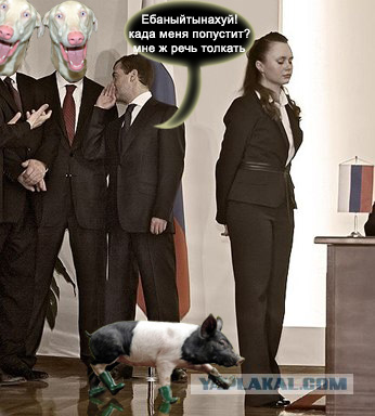 Фотожаба: О чем шептался Дмитрий...