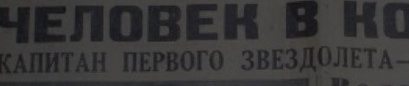 Речь Ю.А. Гагарина 1962 года обработали с помощью нейросети