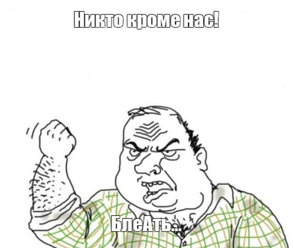 На злобу дня