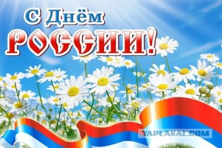 С Днём России!