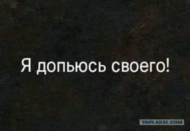 Так можно спиться