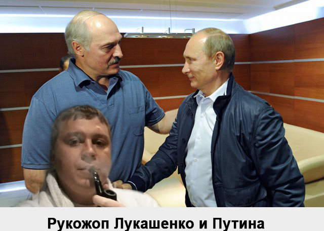 Рукопожатие Лукашенко и Путина