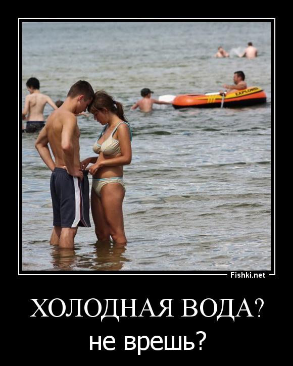 Когда вода холодная