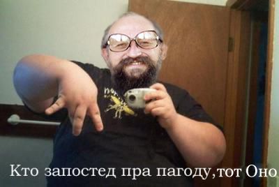 Фотожаба: Онотоле