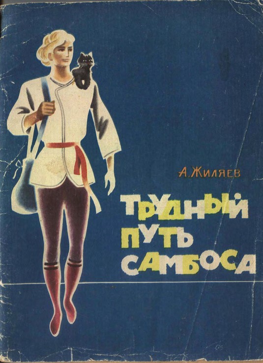 Книги нашего детства. Приключенческая литература