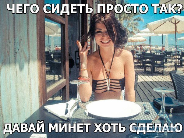 Ещё немного слегка пошлых картинок с надписями 16+ (11.06)