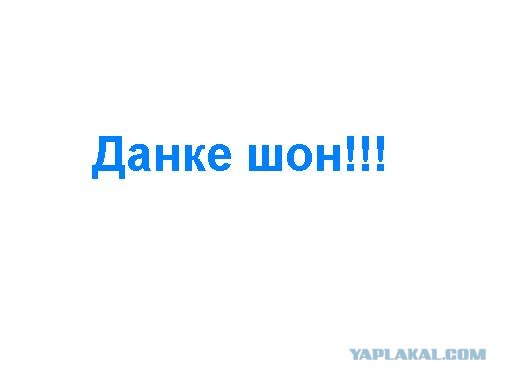 Фотожаба: Спасибо