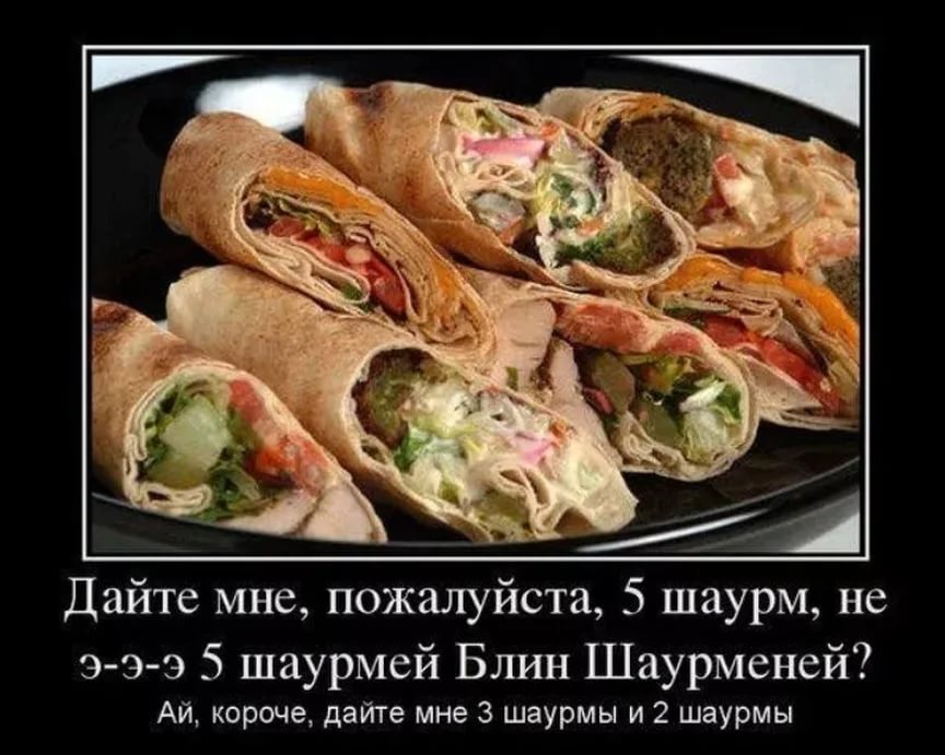 Шаурма приколы картинки