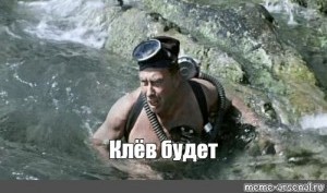 "Неплохо, очень неплохо"