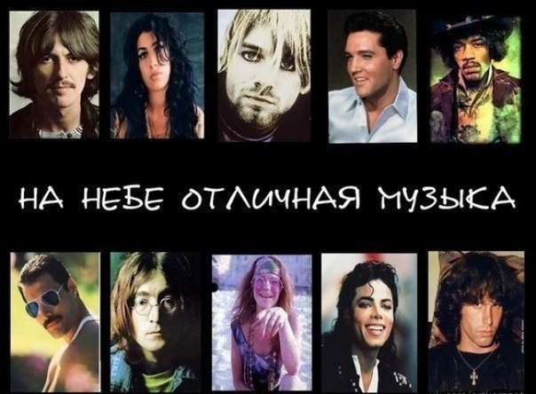Музыка и музыканты: Рок-музыканты за минуту до смерти