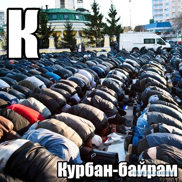 Суровый алфавит по-русски