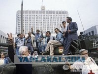 Исполняется 20 лет со дня августовского путча