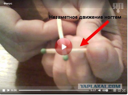 Итак, фокус со спичками