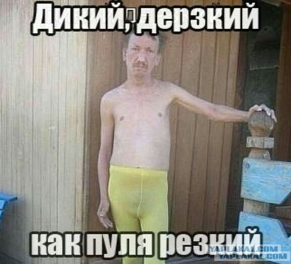 Вооружен и ооочень опасен!